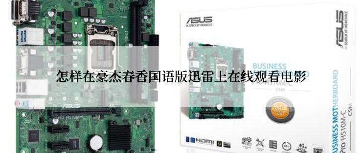 怎样在豪杰春香国语版迅雷上在线观看电影