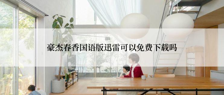 豪杰春香国语版迅雷可以免费下载吗