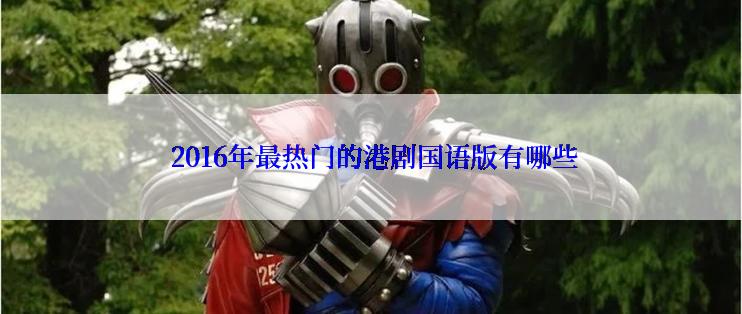  2016年最热门的港剧国语版有哪些