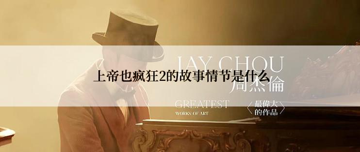  上帝也疯狂2的故事情节是什么