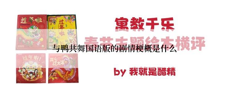 与鸭共舞国语版的剧情梗概是什么