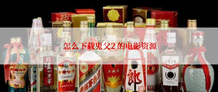  怎么下载鬼父2 的电影资源