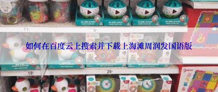 如何在百度云上搜索并下载上海滩周润发国语版