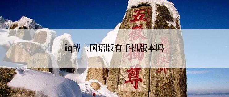 iq博士国语版有手机版本吗
