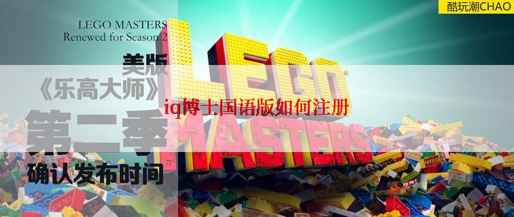 iq博士国语版如何注册