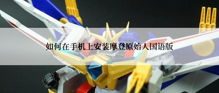 如何在手机上安装摩登原始人国语版