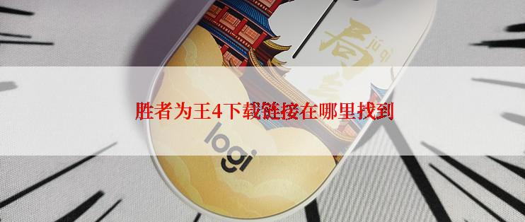  胜者为王4下载链接在哪里找到