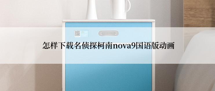  怎样下载名侦探柯南nova9国语版动画