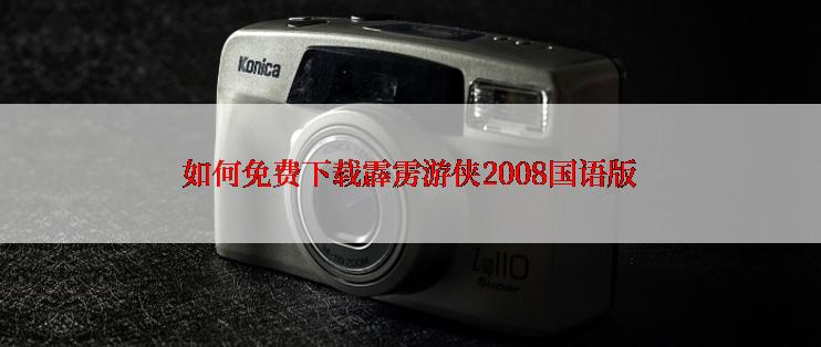 如何免费下载霹雳游侠2008国语版