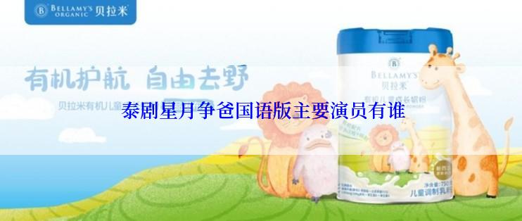  泰剧星月争爸国语版主要演员有谁