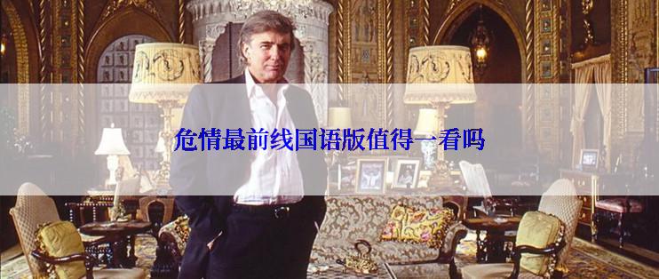 危情最前线国语版值得一看吗