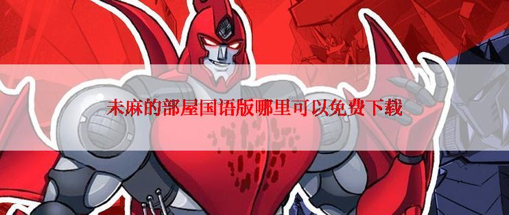 未麻的部屋国语版哪里可以免费下载
