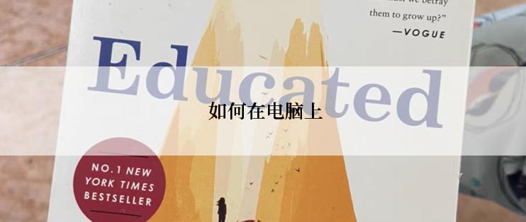  如何在电脑上