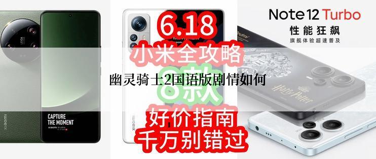 幽灵骑士2国语版剧情如何