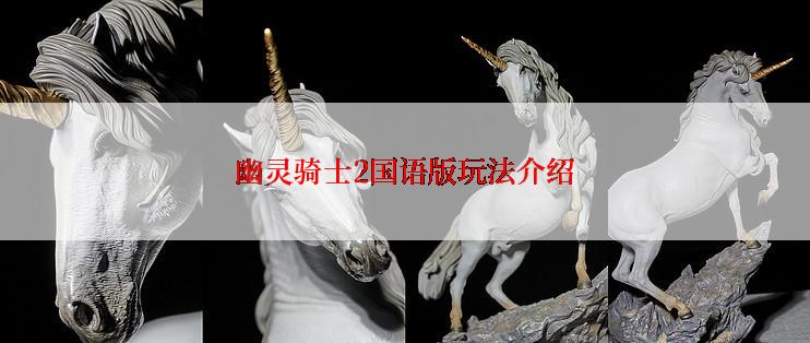 幽灵骑士2国语版玩法介绍