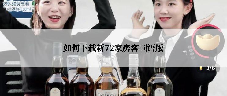 如何下载新72家房客国语版