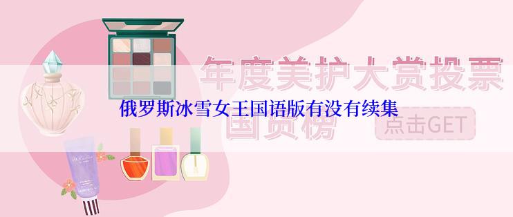  俄罗斯冰雪女王国语版有没有续集
