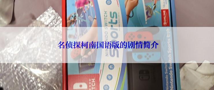  名侦探柯南国语版的剧情简介