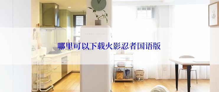 哪里可以下载火影忍者国语版