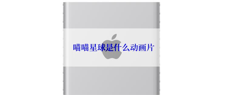  喵喵星球是什么动画片