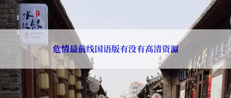危情最前线国语版有没有高清资源