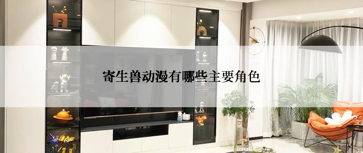 寄生兽动漫有哪些主要角色