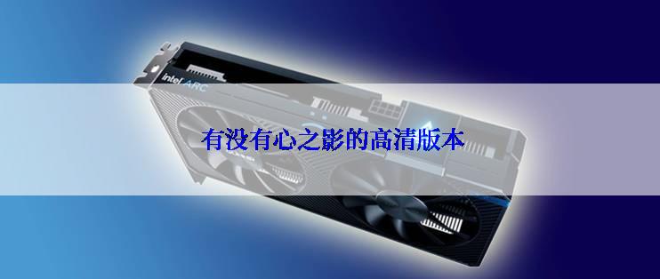  有没有心之影的高清版本