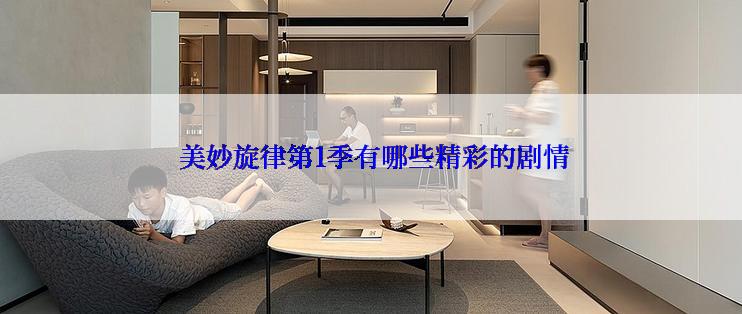  美妙旋律第1季有哪些精彩的剧情