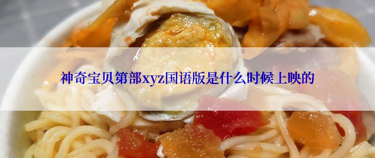 神奇宝贝第部xyz国语版是什么时候上映的