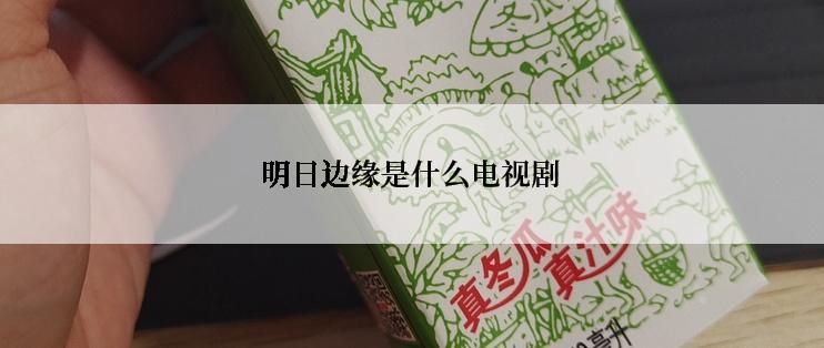 明日边缘是什么电视剧