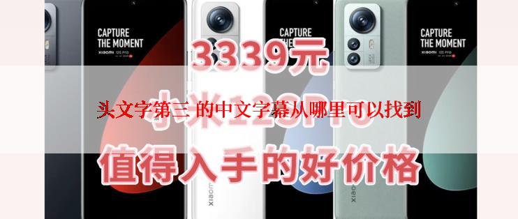 头文字第三 的中文字幕从哪里可以找到