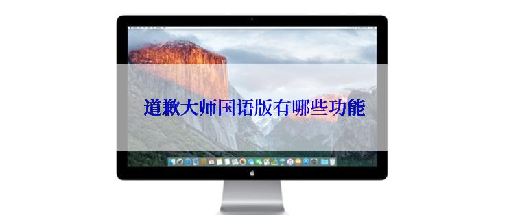 道歉大师国语版有哪些功能