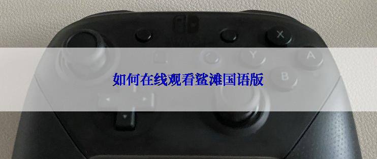 如何在线观看鲨滩国语版
