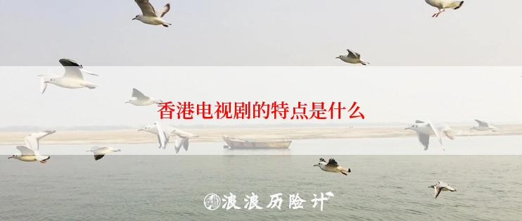 香港电视剧的特点是什么