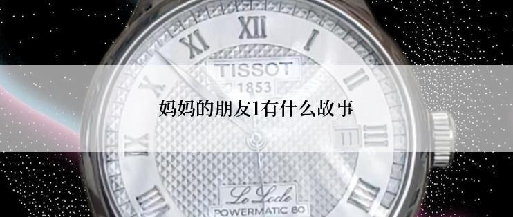 妈妈的朋友1有什么故事