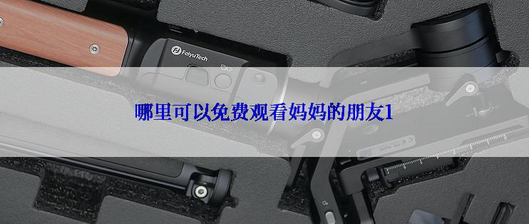 哪里可以免费观看妈妈的朋友1