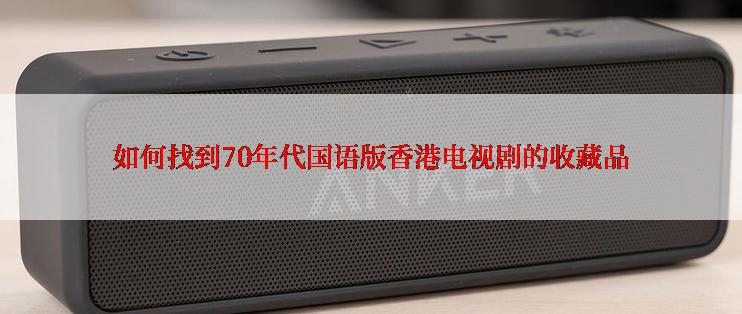 如何找到70年代国语版香港电视剧的收藏品