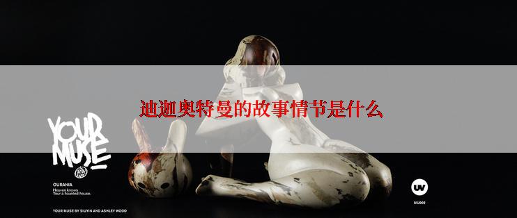  迪迦奥特曼的故事情节是什么