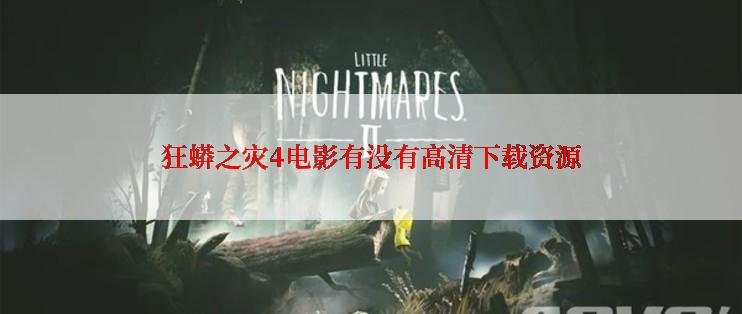 狂蟒之灾4电影有没有高清下载资源