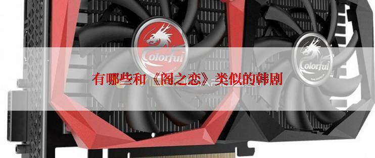 有哪些和《阁之恋》类似的韩剧