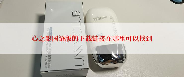 心之影国语版的下载链接在哪里可以找到