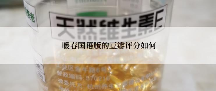  暖春国语版的豆瓣评分如何