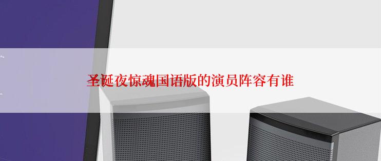 圣诞夜惊魂国语版的演员阵容有谁