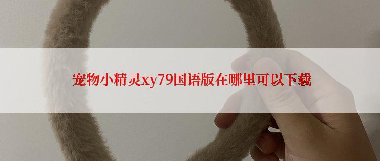 宠物小精灵xy79国语版在哪里可以下载