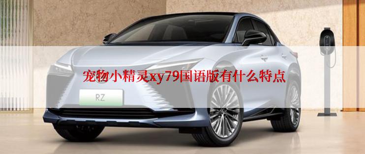 宠物小精灵xy79国语版有什么特点