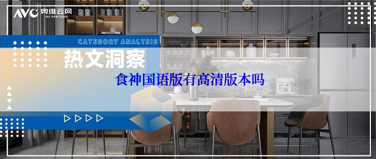 食神国语版有高清版本吗