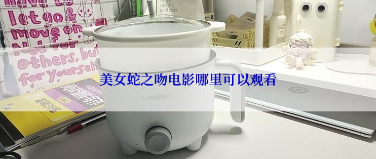 美女蛇之吻电影哪里可以观看