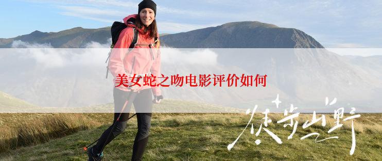 美女蛇之吻电影评价如何