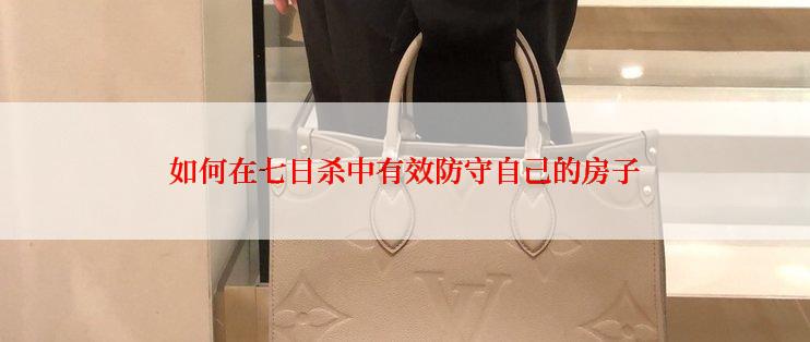 如何在七日杀中有效防守自己的房子
