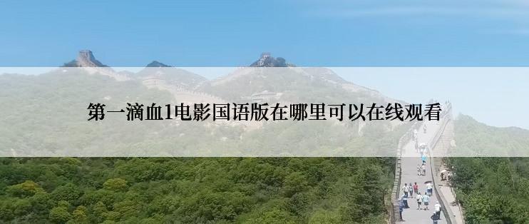 第一滴血1电影国语版在哪里可以在线观看